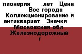 1.1) пионерия : 50 лет › Цена ­ 90 - Все города Коллекционирование и антиквариат » Значки   . Московская обл.,Железнодорожный г.